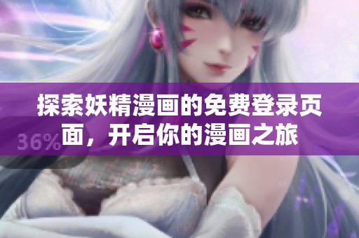 探索妖精漫画的免费登录页面，开启你的漫画之旅