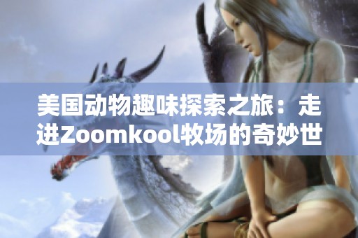 美国动物趣味探索之旅：走进Zoomkool牧场的奇妙世界