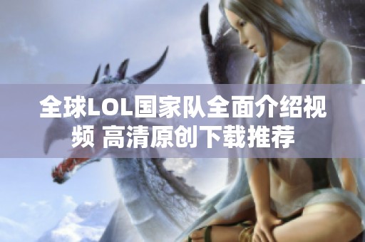 全球LOL国家队全面介绍视频 高清原创下载推荐
