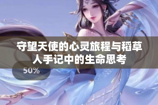 守望天使的心灵旅程与稻草人手记中的生命思考