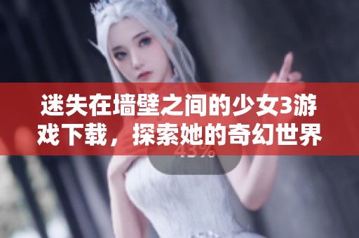 迷失在墙壁之间的少女3游戏下载，探索她的奇幻世界