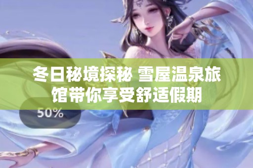 冬日秘境探秘 雪屋温泉旅馆带你享受舒适假期