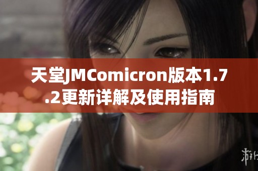 天堂JMComicron版本1.7.2更新详解及使用指南
