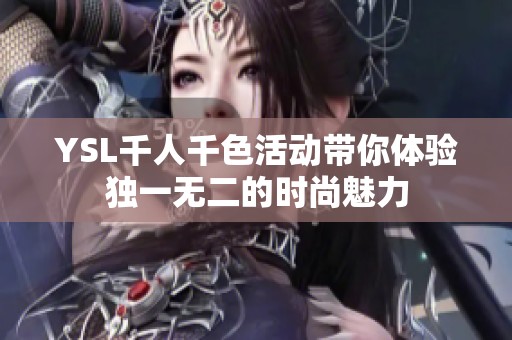 YSL千人千色活动带你体验独一无二的时尚魅力