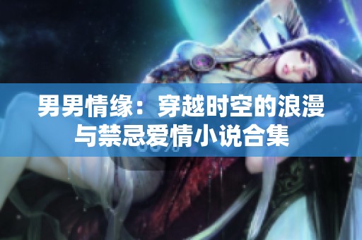 男男情缘：穿越时空的浪漫与禁忌爱情小说合集