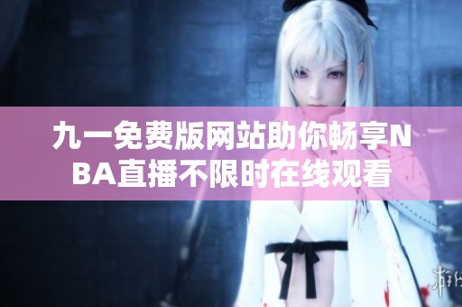 九一免费版网站助你畅享NBA直播不限时在线观看