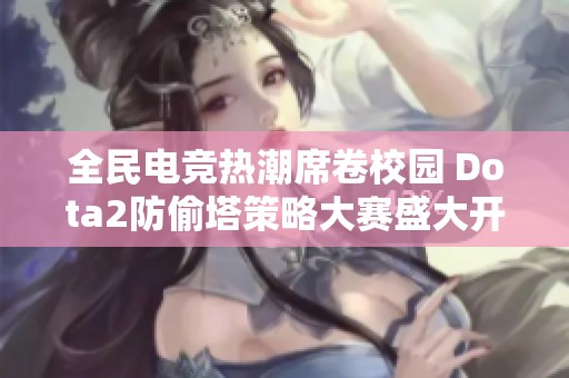 全民电竞热潮席卷校园 Dota2防偷塔策略大赛盛大开战