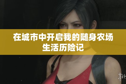 在城市中开启我的随身农场生活历险记