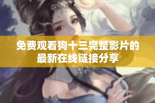 免费观看狗十三完整影片的最新在线链接分享