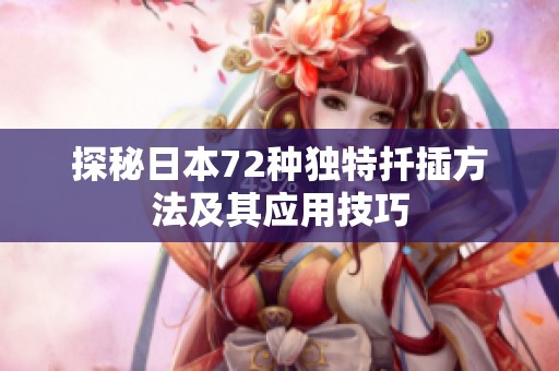 探秘日本72种独特扦插方法及其应用技巧