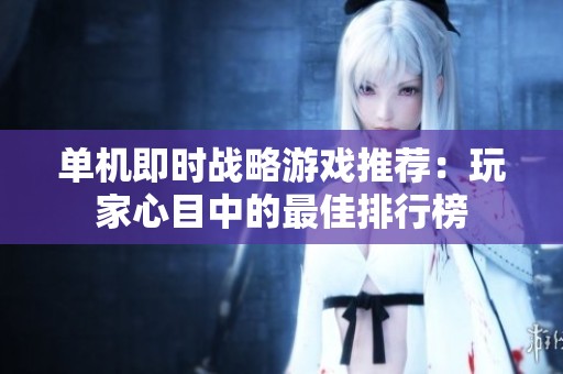 单机即时战略游戏推荐：玩家心目中的最佳排行榜