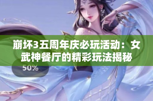 崩坏3五周年庆必玩活动：女武神餐厅的精彩玩法揭秘