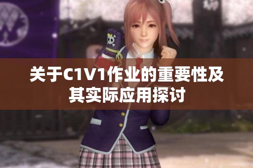 关于C1V1作业的重要性及其实际应用探讨