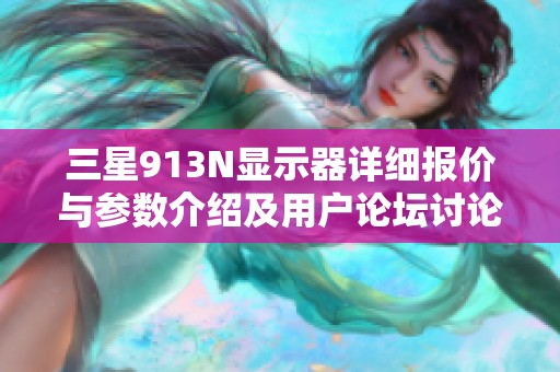 三星913N显示器详细报价与参数介绍及用户论坛讨论