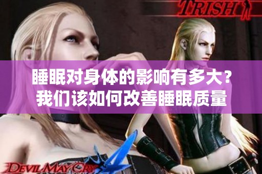睡眠对身体的影响有多大？我们该如何改善睡眠质量