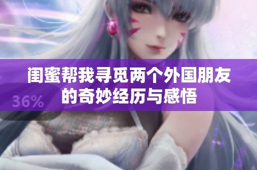 闺蜜帮我寻觅两个外国朋友的奇妙经历与感悟