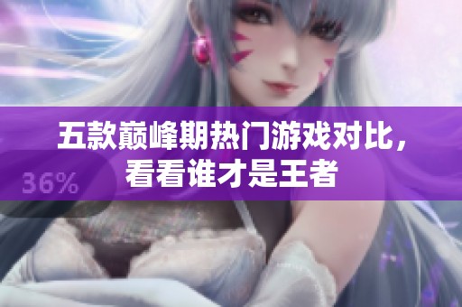 五款巅峰期热门游戏对比，看看谁才是王者