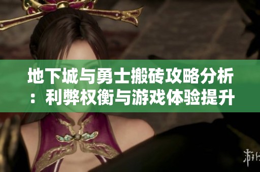 地下城与勇士搬砖攻略分析：利弊权衡与游戏体验提升