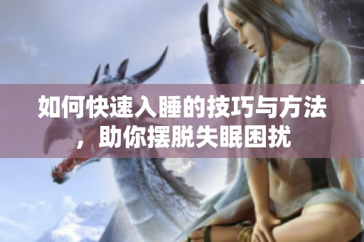 如何快速入睡的技巧与方法，助你摆脱失眠困扰