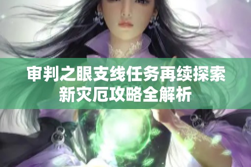 审判之眼支线任务再续探索新灾厄攻略全解析