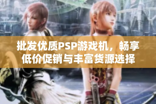 批发优质PSP游戏机，畅享低价促销与丰富货源选择