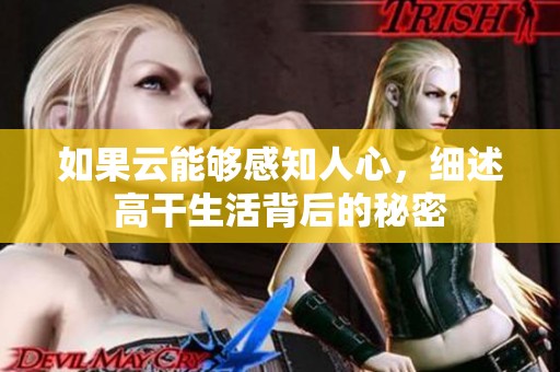 如果云能够感知人心，细述高干生活背后的秘密
