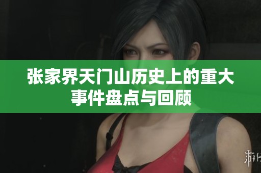 张家界天门山历史上的重大事件盘点与回顾