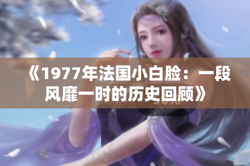 《1977年法国小白脸：一段风靡一时的历史回顾》