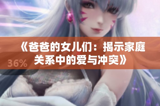 《爸爸的女儿们：揭示家庭关系中的爱与冲突》
