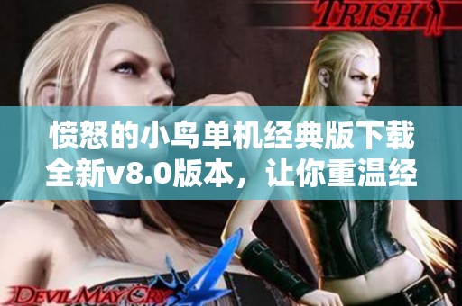愤怒的小鸟单机经典版下载全新v8.0版本，让你重温经典乐趣