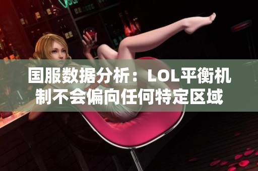 国服数据分析：LOL平衡机制不会偏向任何特定区域