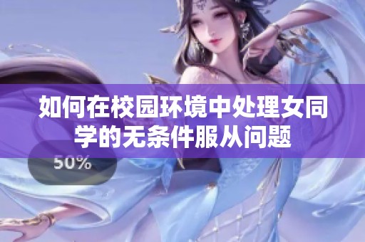 如何在校园环境中处理女同学的无条件服从问题