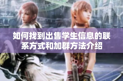 如何找到出售学生信息的联系方式和加群方法介绍