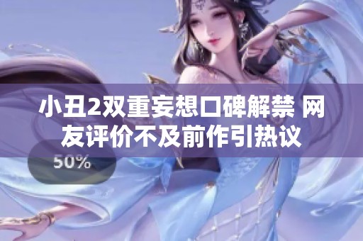 小丑2双重妄想口碑解禁 网友评价不及前作引热议