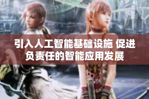 引入人工智能基础设施 促进负责任的智能应用发展