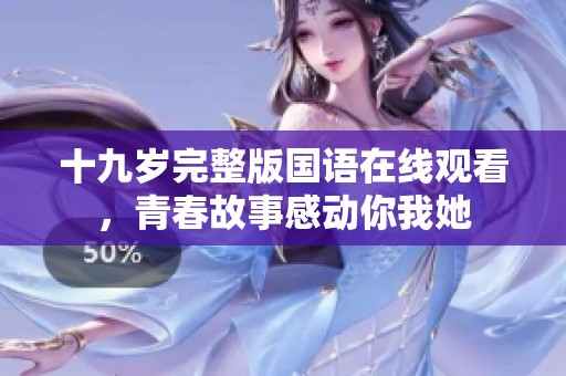 十九岁完整版国语在线观看，青春故事感动你我她