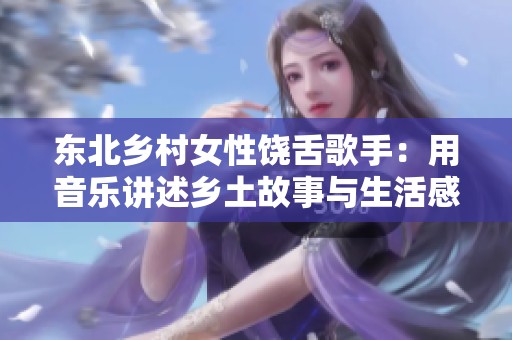 东北乡村女性饶舌歌手：用音乐讲述乡土故事与生活感悟