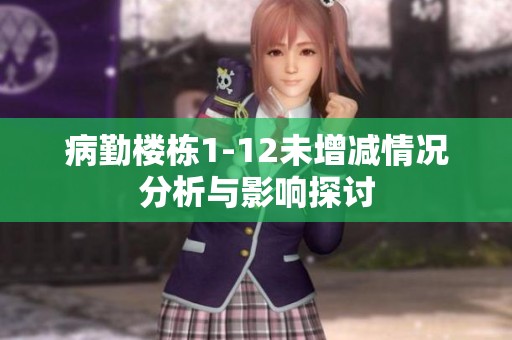 病勤楼栋1-12未增减情况分析与影响探讨