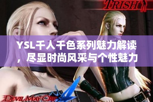 YSL千人千色系列魅力解读，尽显时尚风采与个性魅力