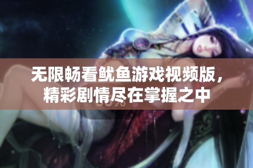 无限畅看鱿鱼游戏视频版，精彩剧情尽在掌握之中