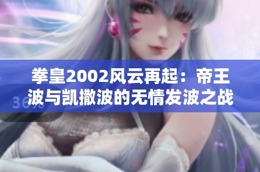 拳皇2002风云再起：帝王波与凯撒波的无情发波之战