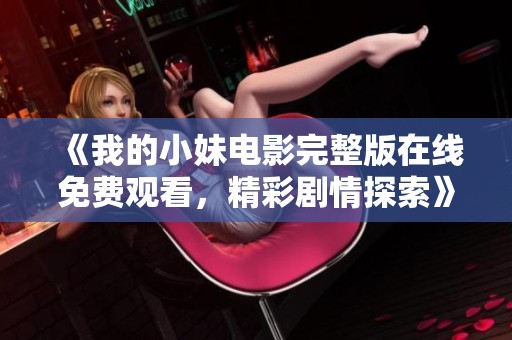 《我的小妹电影完整版在线免费观看，精彩剧情探索》
