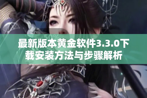 最新版本黄金软件3.3.0下载安装方法与步骤解析