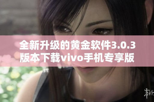 全新升级的黄金软件3.0.3版本下载vivo手机专享版