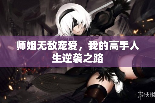 师姐无敌宠爱，我的高手人生逆袭之路