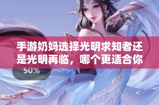 手游奶妈选择光明求知者还是光明再临，哪个更适合你？