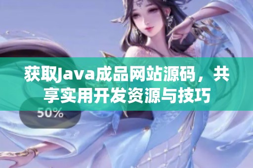 获取Java成品网站源码，共享实用开发资源与技巧