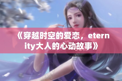 《穿越时空的爱恋，eternity大人的心动故事》