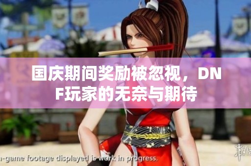 国庆期间奖励被忽视，DNF玩家的无奈与期待