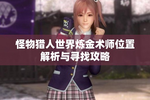 怪物猎人世界炼金术师位置解析与寻找攻略